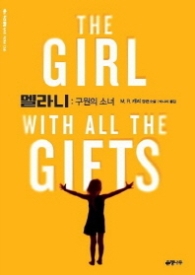 멜라니 : 구원의 소녀